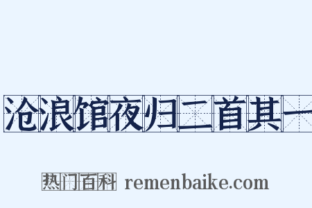 沧浪馆夜归二首其一是什么意思的图片